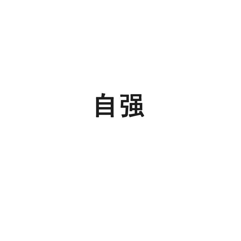 自强