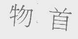 物首