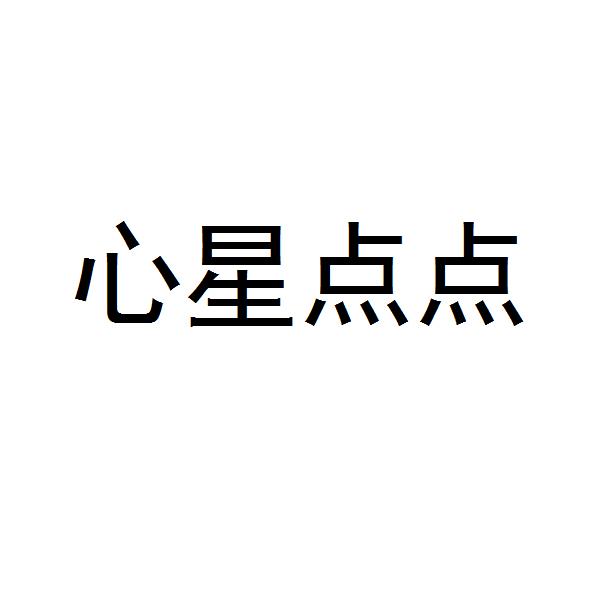 心星点点