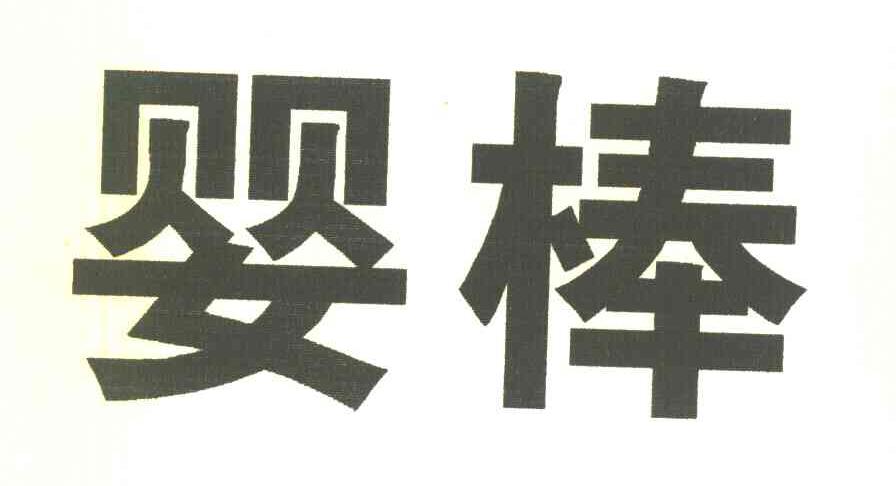 婴棒