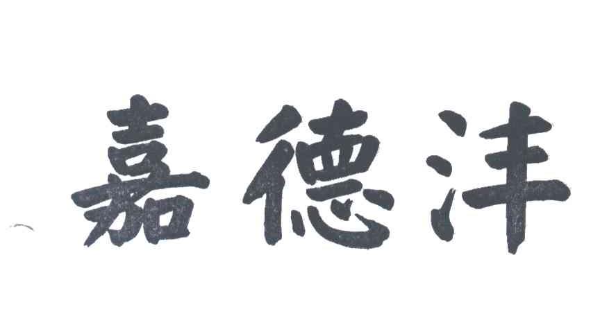 嘉德沣