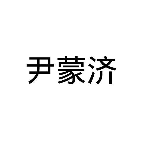 尹蒙济