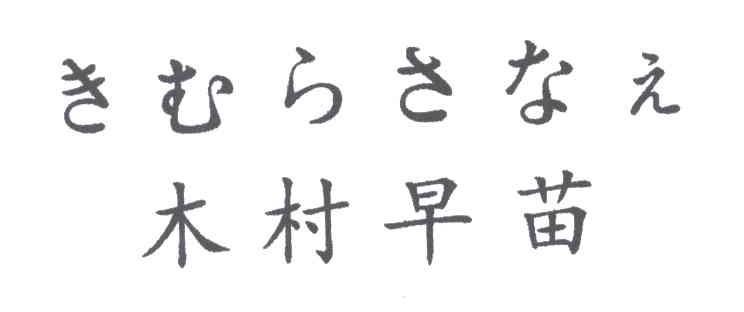 木村早苗