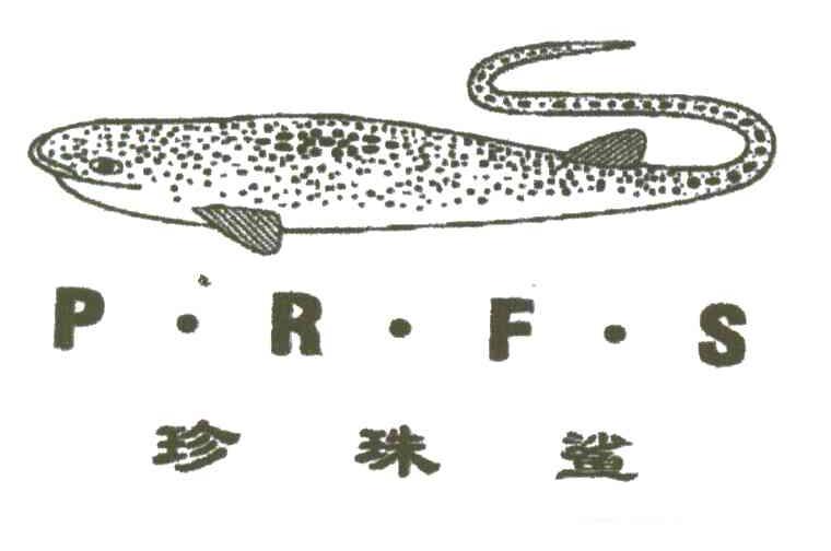 珍珠鲨P.R.F.S
