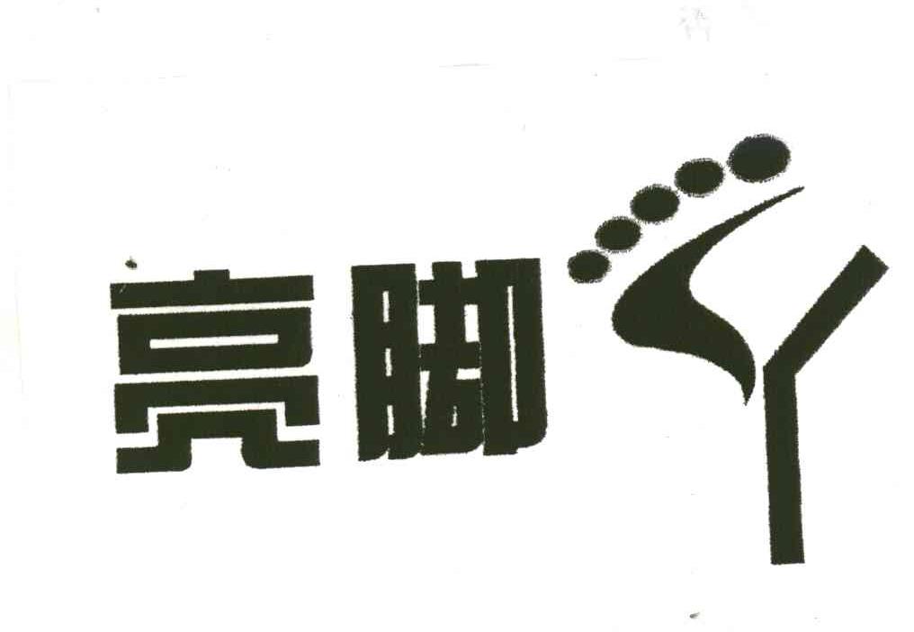 亮脚