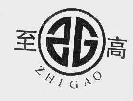 至高