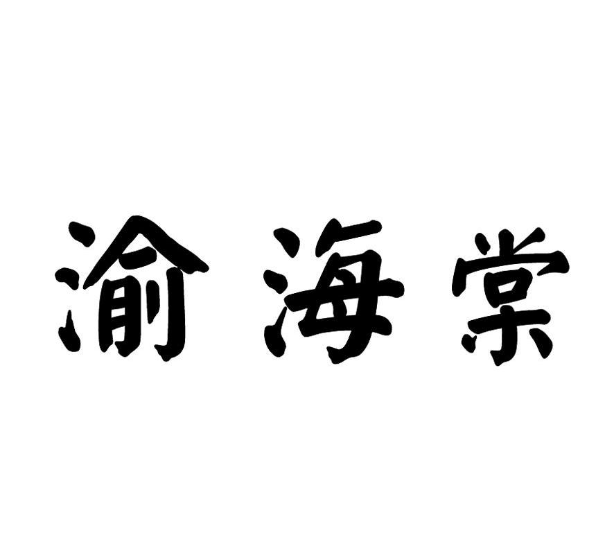 渝海棠