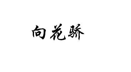 向花骄