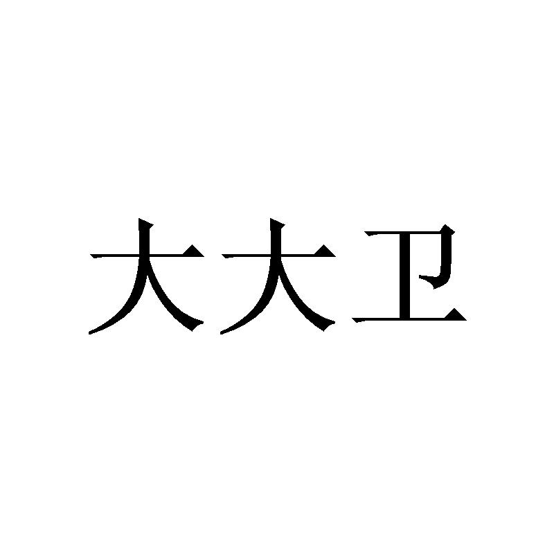 大大卫