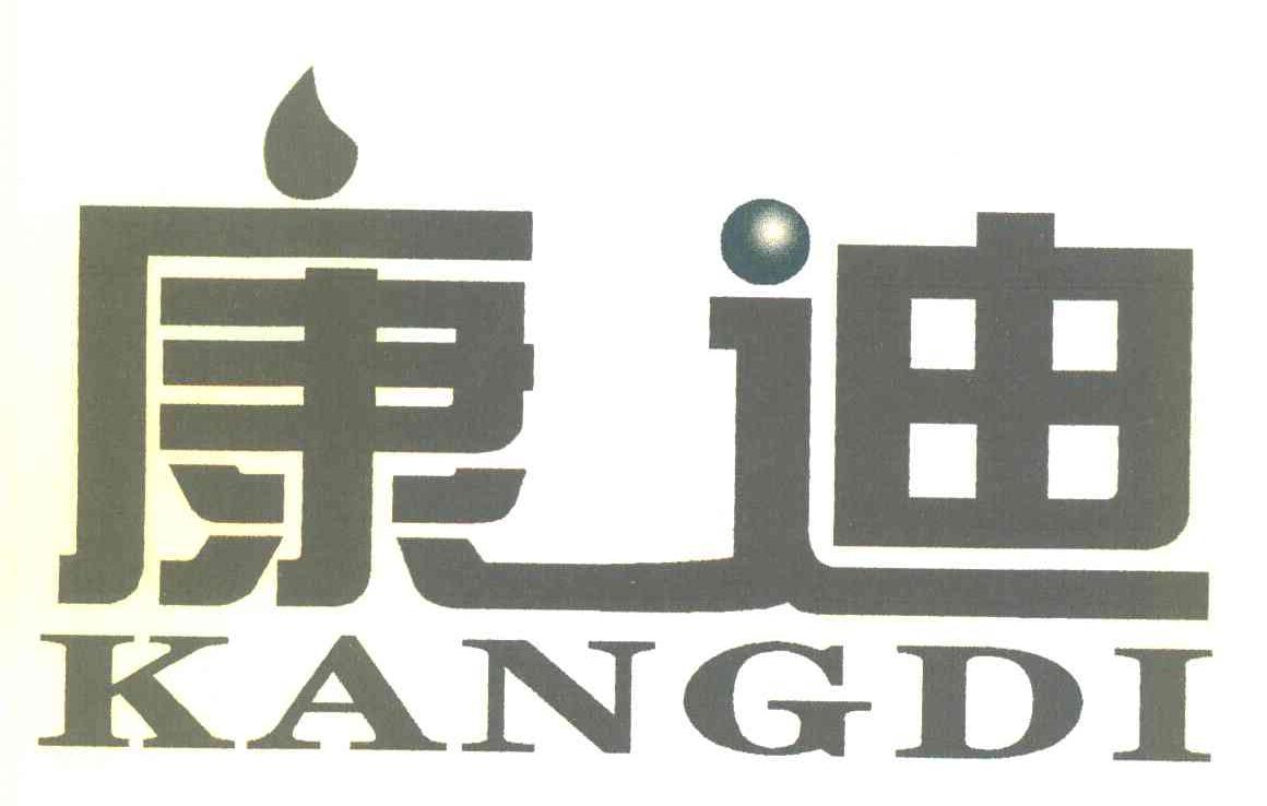 康迪