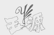 玉源