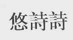 悠诗诗