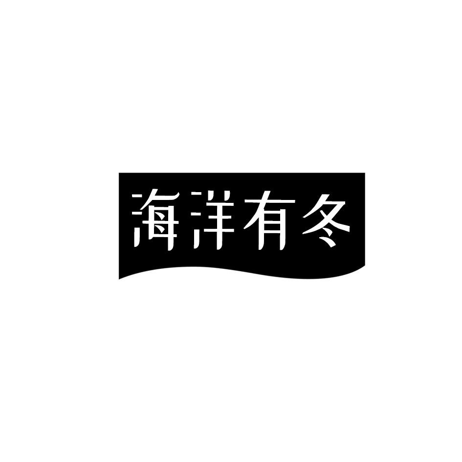 海洋有冬