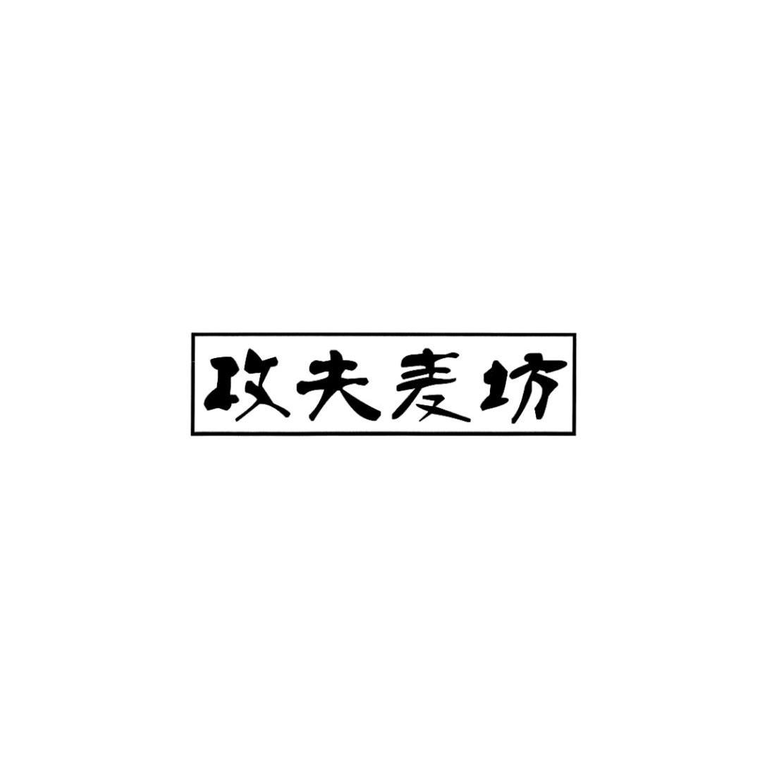 攻夫麦坊