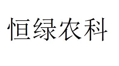 恒绿农科