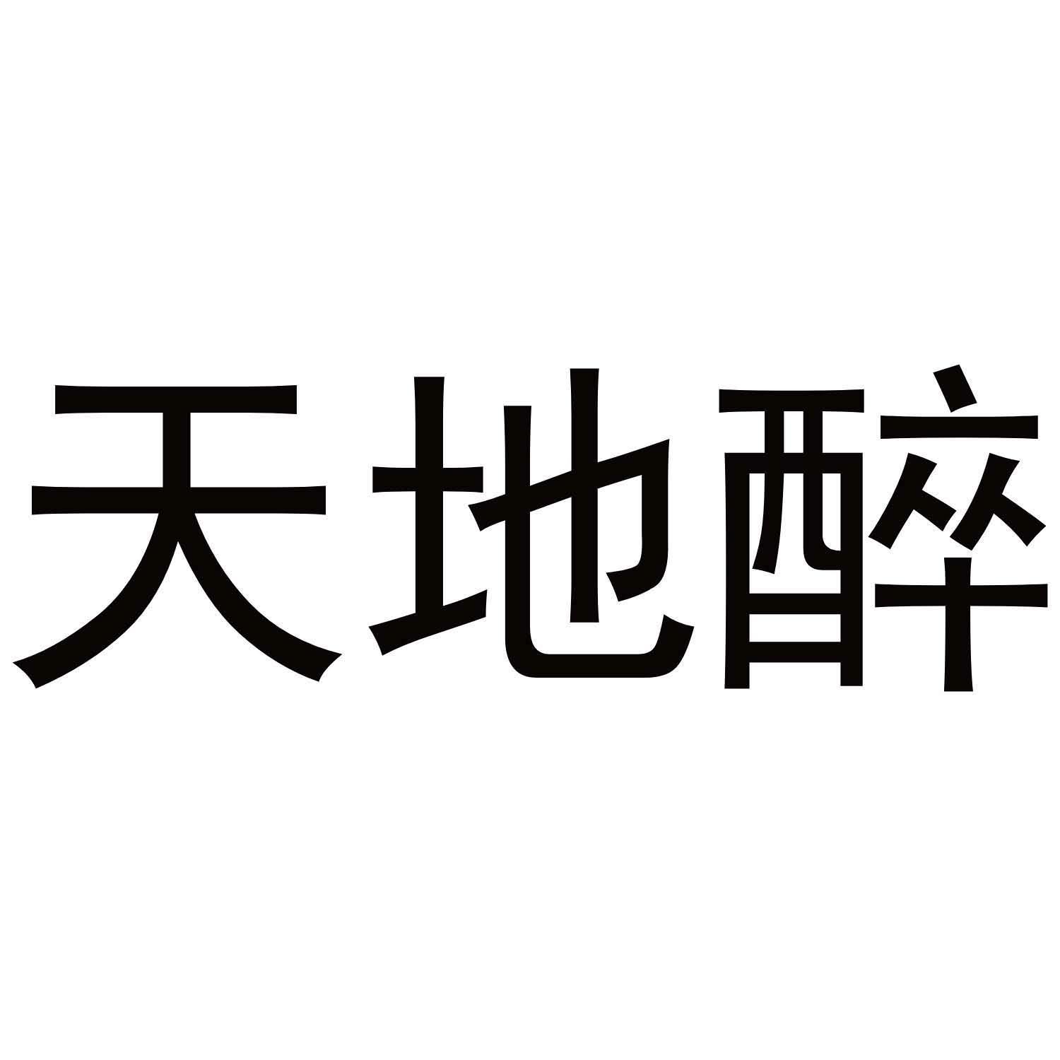 天地醉