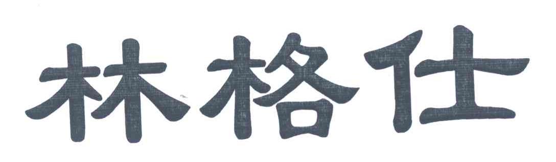 林格仕