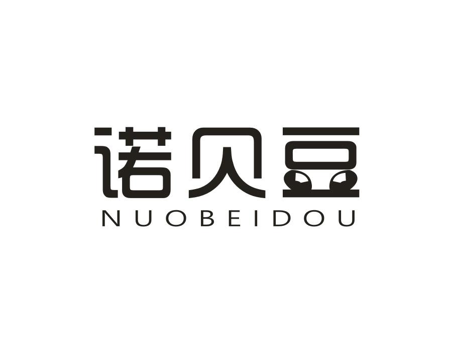 诺贝豆