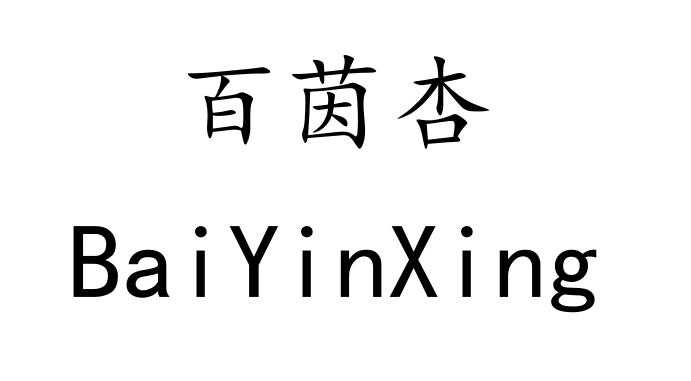 百茵杏