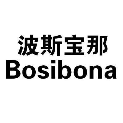 波斯宝那 BOSIBONA