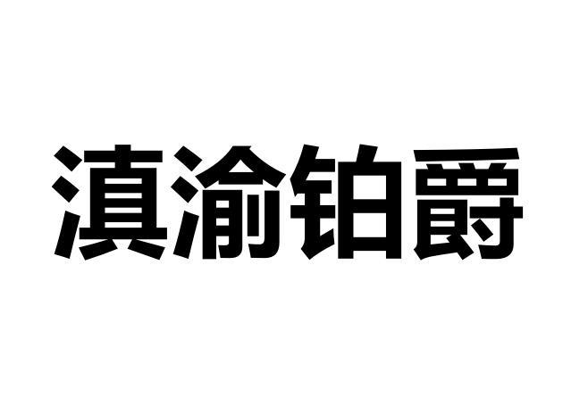 滇渝铂爵