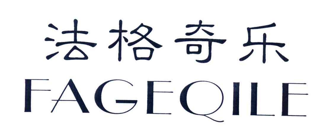 法格奇乐