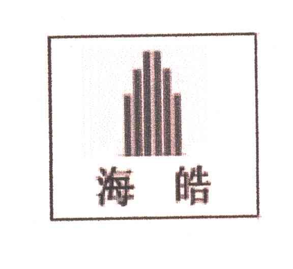 海皓