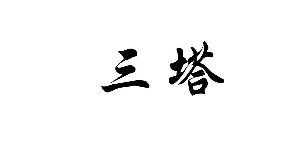 三塔