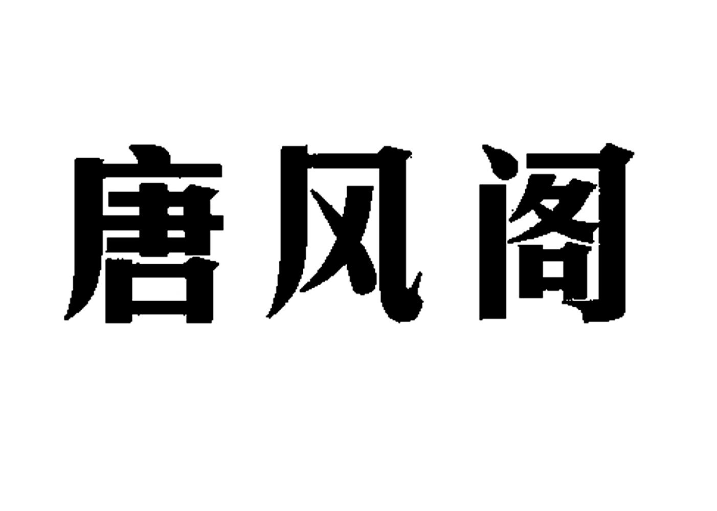 唐风阁