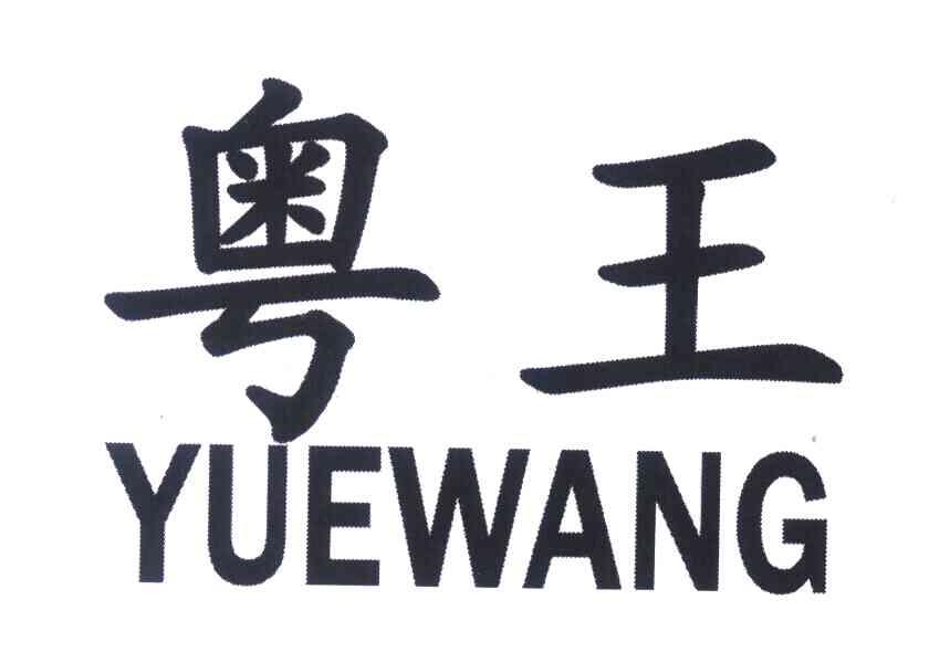 粤王