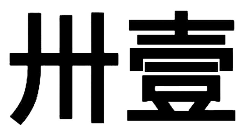 卅壹