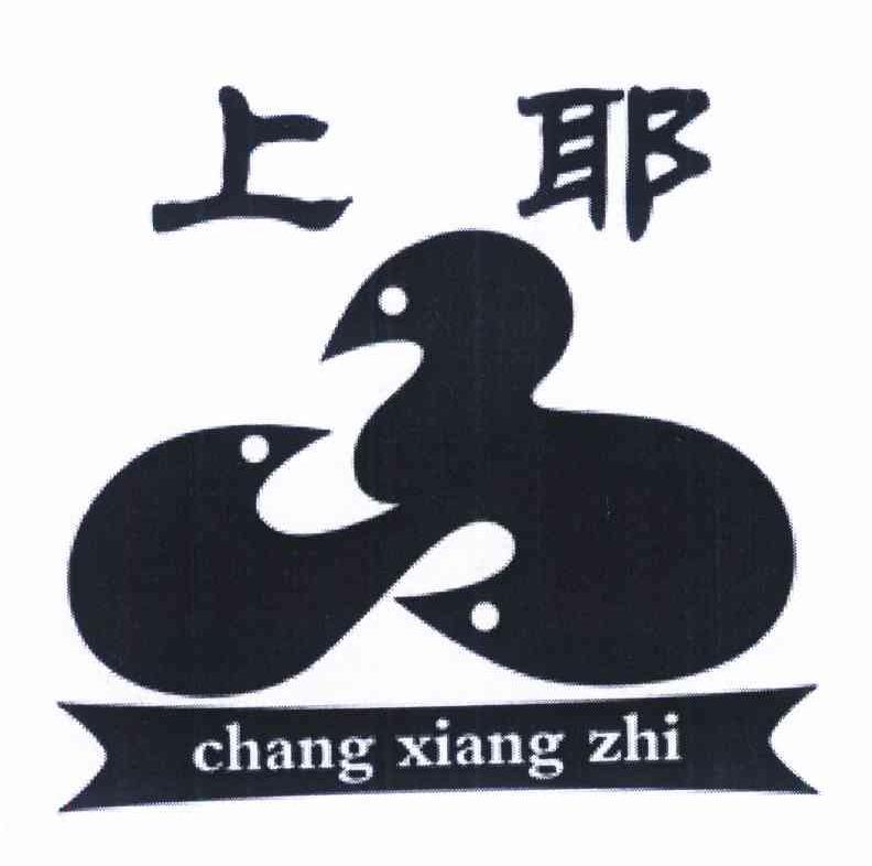 上耶 CHANG XIANG ZHI