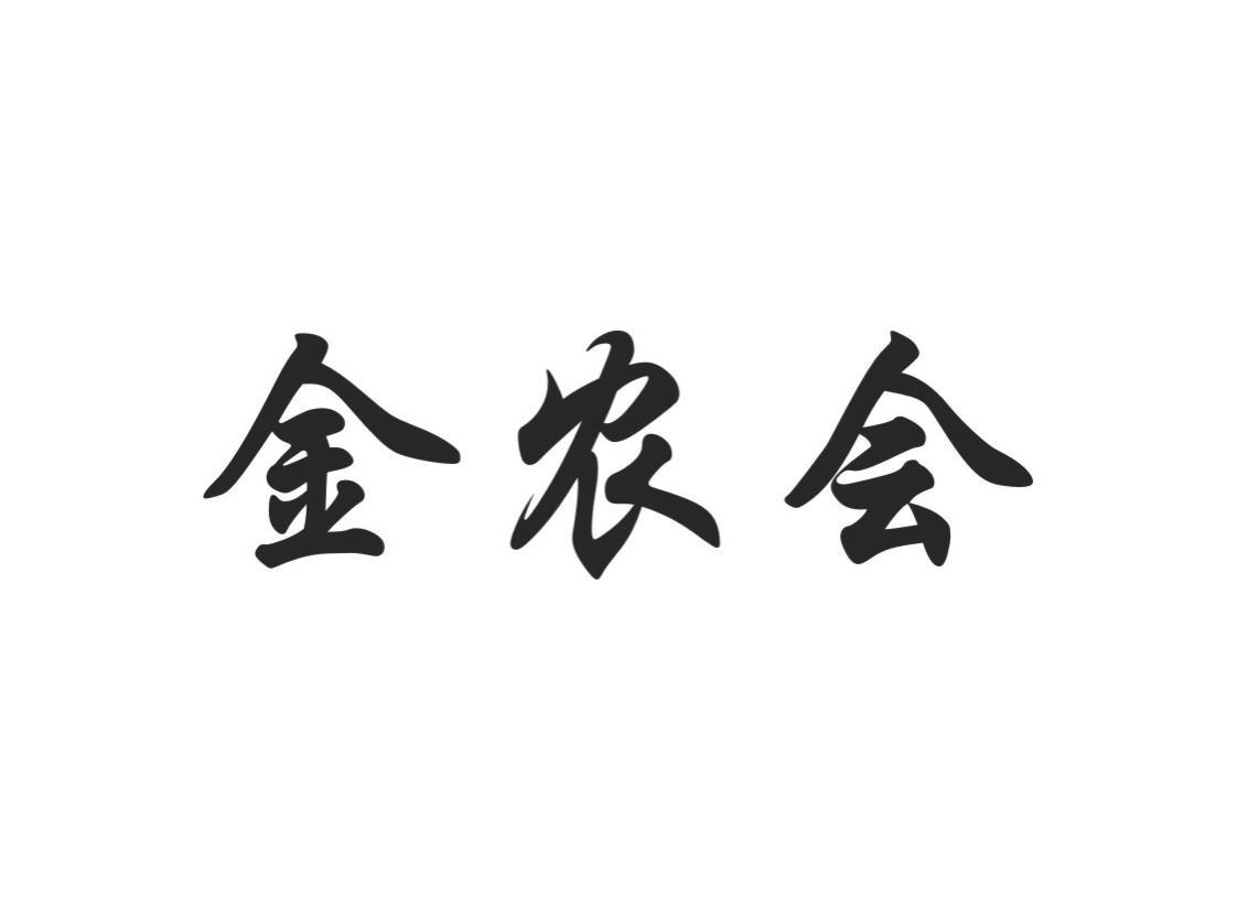 金农会