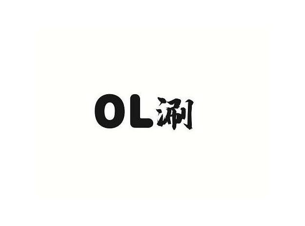 OL涮