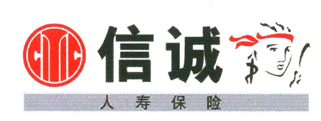 信诚人寿保险