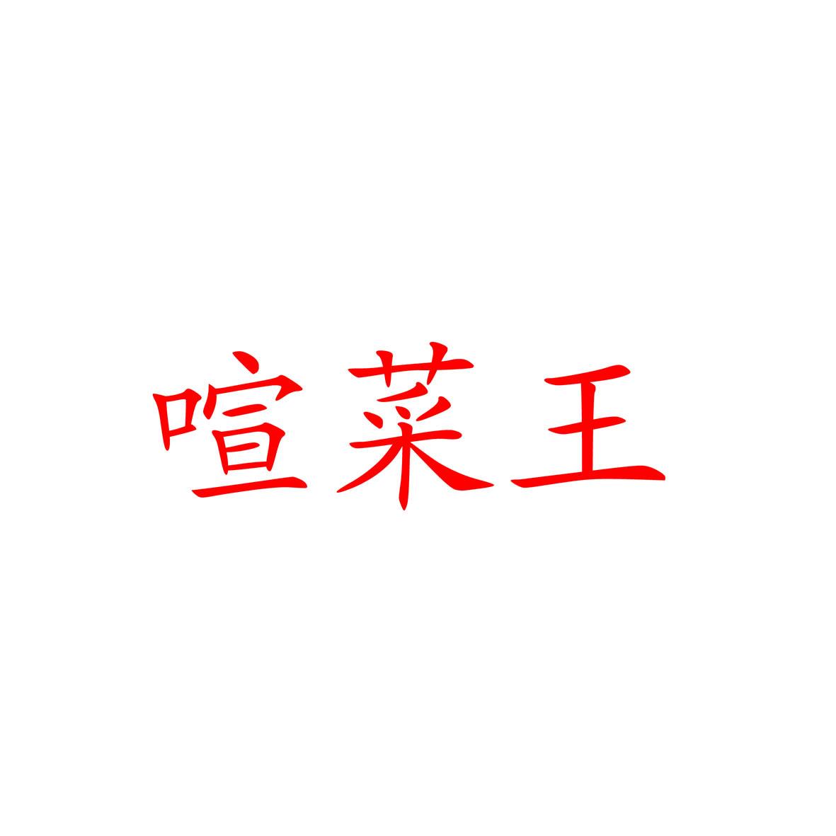 喧菜王
