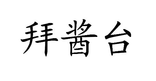 拜酱台