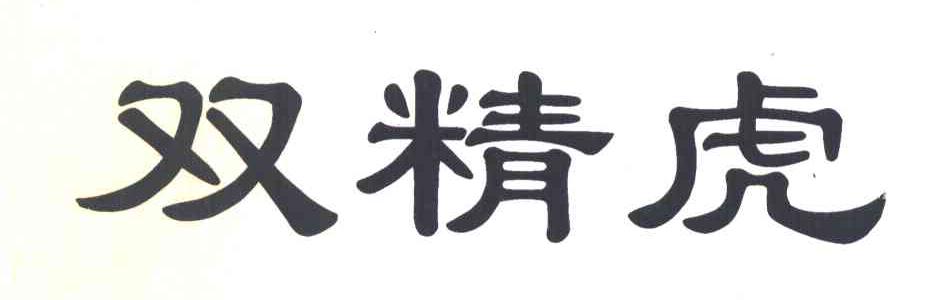 双精虎