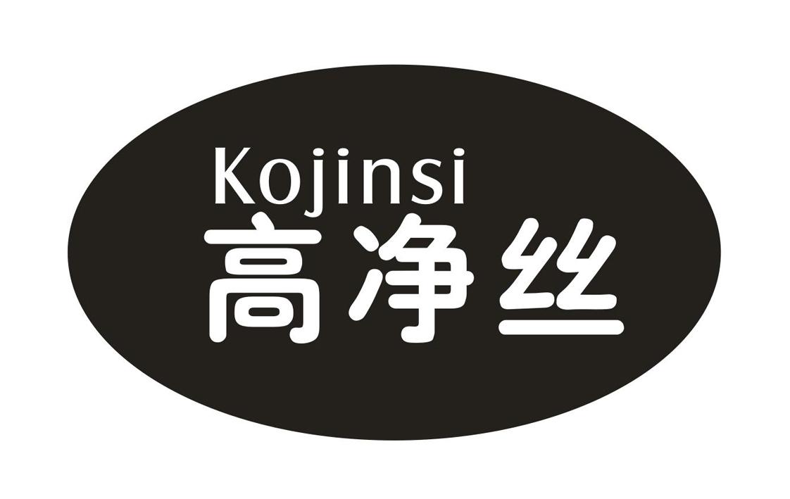 高净丝 KOJINSI