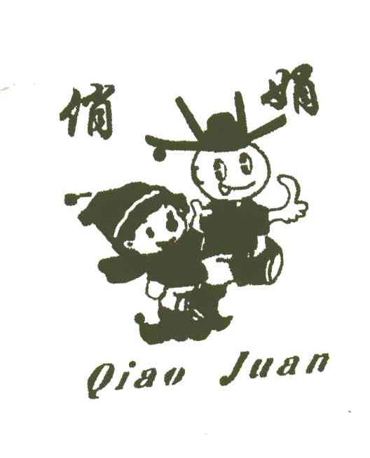 俏娟