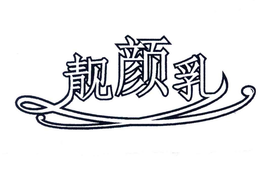 靓颜乳