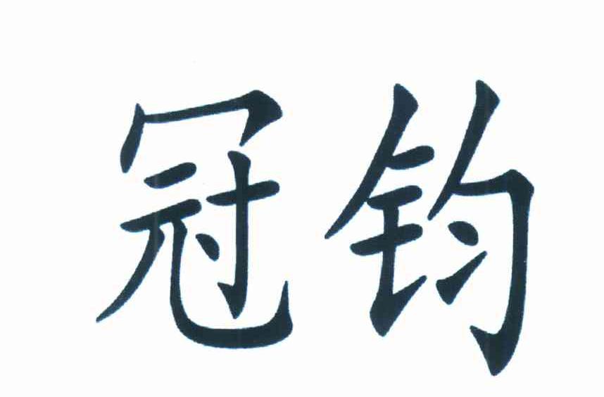 冠钧