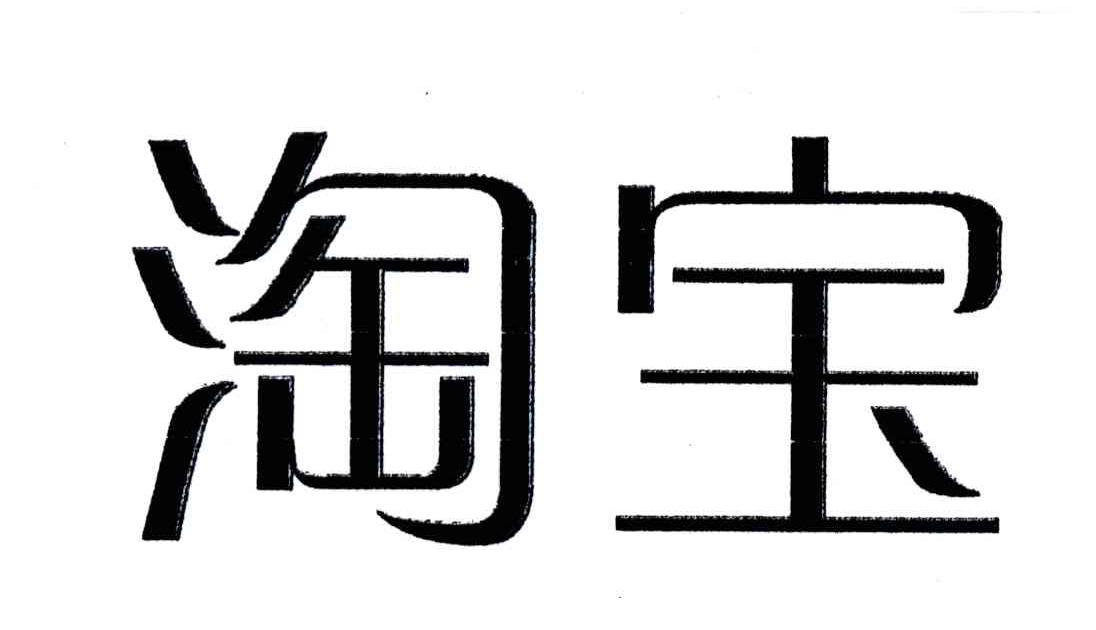 淘宝