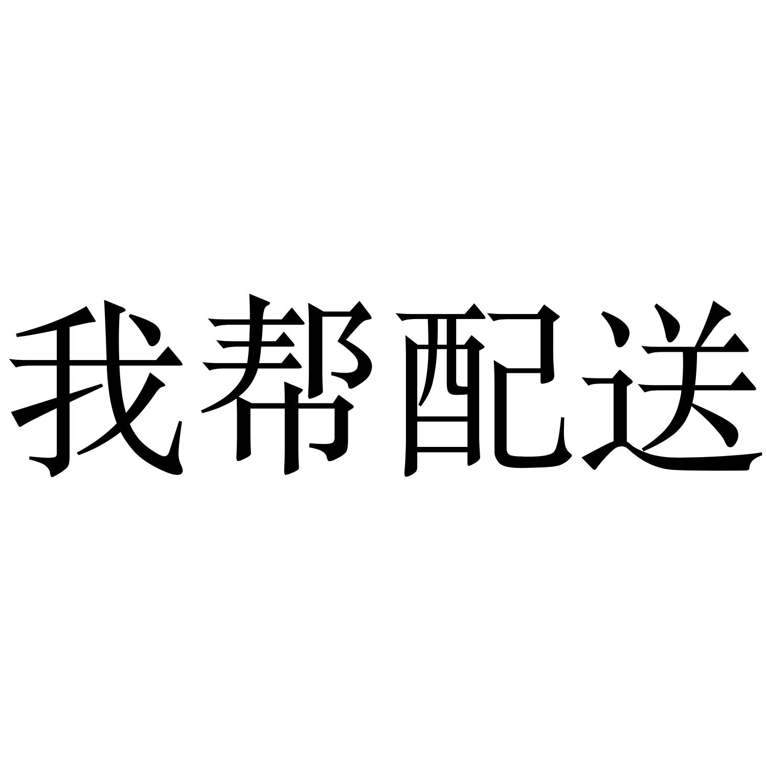 我帮配送