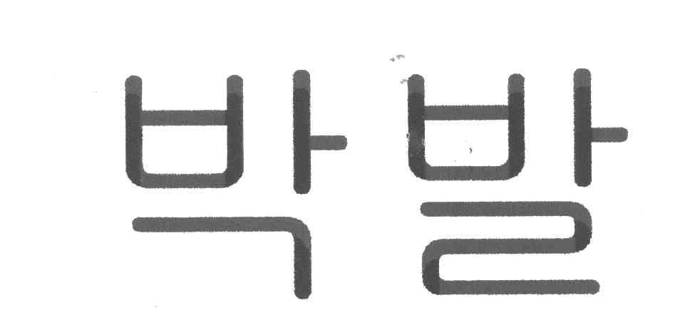 图形