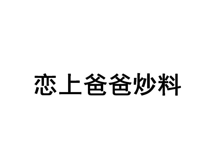 恋上爸爸炒料