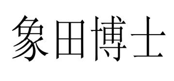 象田博士