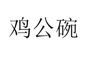 鸡公碗