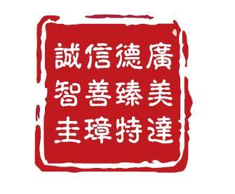 诚信德广 智善臻美 圭璋特达 广美达 德臻特 信善璋 诚智圭