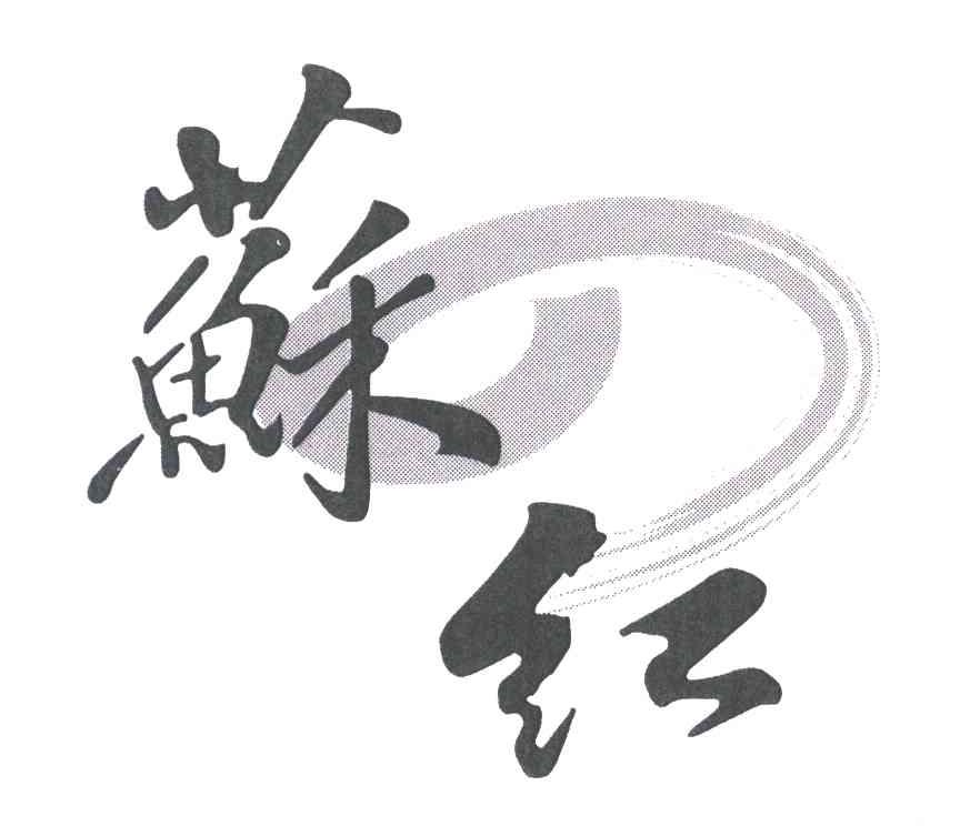 苏红